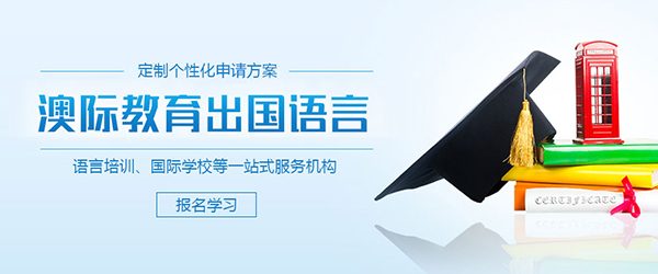 上海澳際(ji)留學(xué)