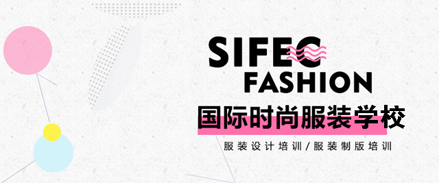 上海SIFEC服裝(zhuang)學(xué)校
