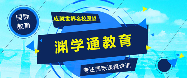 上海淵學(xué)通(tong)國(guo)際(ji)課程(cheng)中(zhong)心