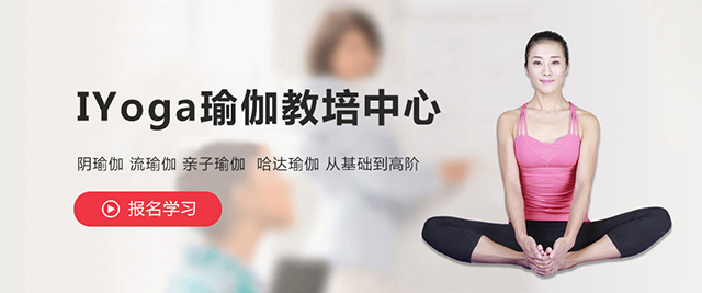 上海IYoga瑜伽教培中(zhong)心