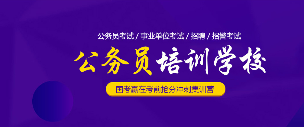 上海上海公(gōng)務(wu)員(yuan)培訓學(xué)校
