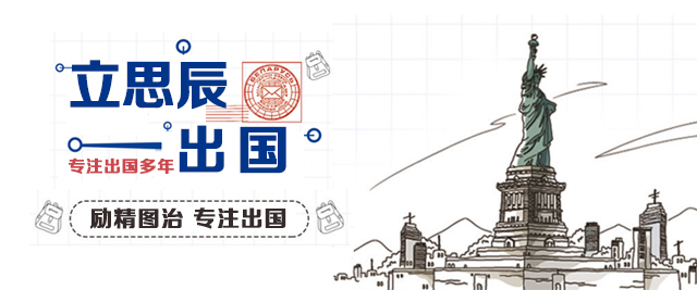 上海立思辰留學(xué)