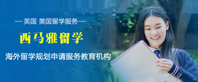 上海西馬雅留學(xué)