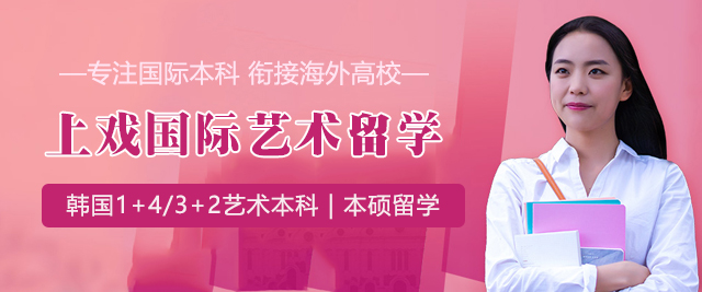 上海上戲國(guo)際(ji)藝術(shù)留學(xué)