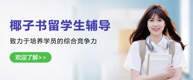 上海椰子(zi)書留學(xué)生(sheng)輔導(dao)