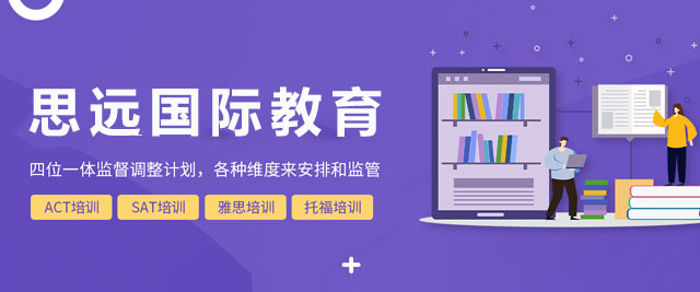 上海思遠(yuǎn)國(guo)際(ji)教育