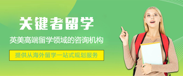 上海關鍵者留學(xué)