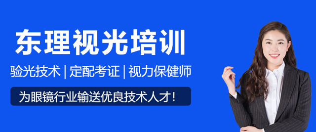 上海東理(li)視光培訓