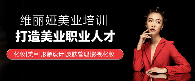 上海維(wei)麗娅化妝