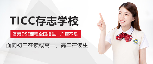 上海TICC存志(zhì)學(xué)校