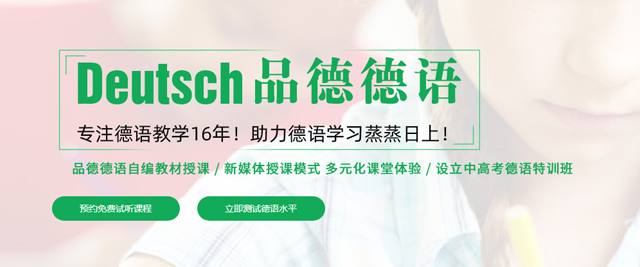 上海品(pin)德(dé)德(dé)語學(xué)校