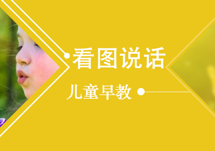 上海兒童早教看圖說話(hua)培訓班
