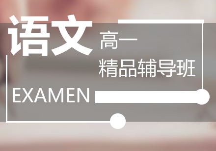 上海思源教育_上海高(gao)一(yi)語文(wén)培訓課程(cheng)