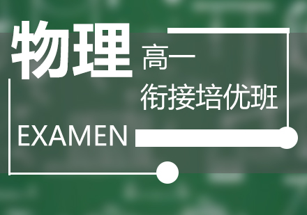 上海思源教育_上海高(gao)一(yi)物(wù)理(li)銜接培優(you)班
