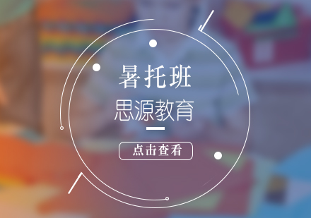 上海暑托輔導(dao)班