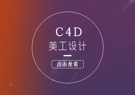 上海美工(gong)設(shè)計(ji)C4D精(jīng)品(pin)培訓課程(cheng)