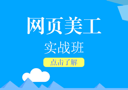 上海網頁(yè)美工(gong)實戰培訓課程(cheng)