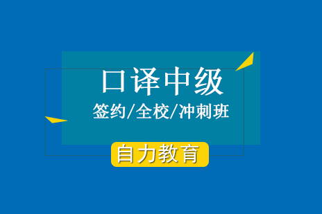 上海中(zhong)級口譯培訓班