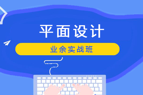 上海平面廣(guang)告設(shè)計(ji)業餘實戰班
