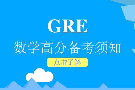 GRE數(shu)學(xué)考試備(bei)考須知