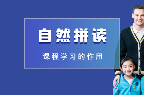 孩子(zi)學(xué)習自然拼讀課程(cheng)的(de)作(zuò)用(yong)