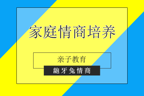 上海親子(zi)教育傢(jia)庭情商(shang)俱樂部(bu)