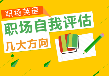 職場(chang)自我(wo)評估的(de)幾大(da)方(fang)向