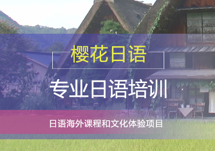 上海櫻花(huā)日(ri)語_上海日(ri)語海外課程(cheng)咊(he)文(wén)化體(ti)驗(yàn)項(xiang)目(mu)