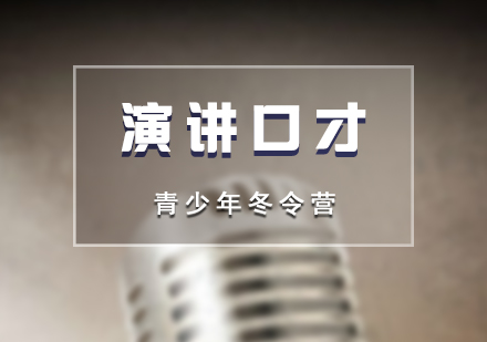 上海青少年(nian)演講口才(cai)冬令營(ying)