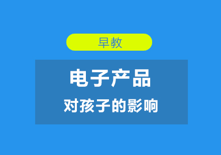 「早教」電(dian)子(zi)産(chan)品(pin)對孩子(zi)的(de)影響