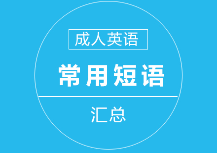 成(cheng)人(ren)英語常用(yong)短語彙總
