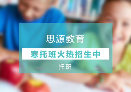思源教育寒托班火熱招生(sheng)中(zhong)