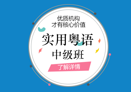 上海實用(yong)粵語中(zhong)級班