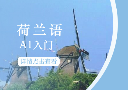 上海荷蘭語A1級别培訓班