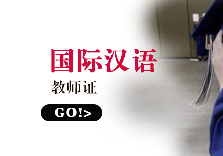 漢辦(bàn)孔子(zi)學(xué)院國(guo)際(ji)漢語教師證的(de)含金量高(gao)不高(gao)