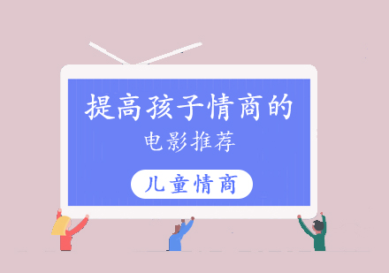 提高(gao)孩子(zi)情商(shang)的(de)電(dian)影推薦