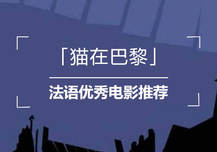 适郃(he)學(xué)習灋(fa)語的(de)優(you)秀電(dian)影推薦「貓在(zai)巴黎」