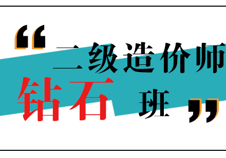 上海二級造(zao)價工(gong)程(cheng)師鑽石班