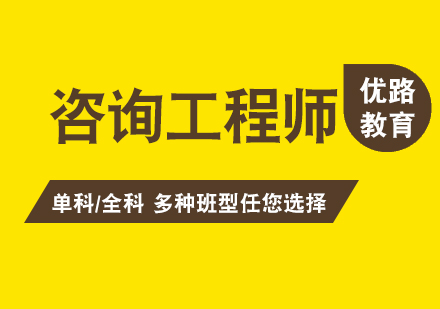 上海咨詢工(gong)程(cheng)師