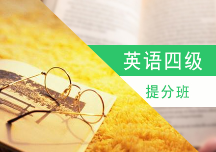 上海大(da)學(xué)英語四六級培訓