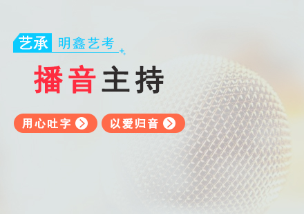 上海播音主(zhu)持專(zhuan)業課程(cheng)