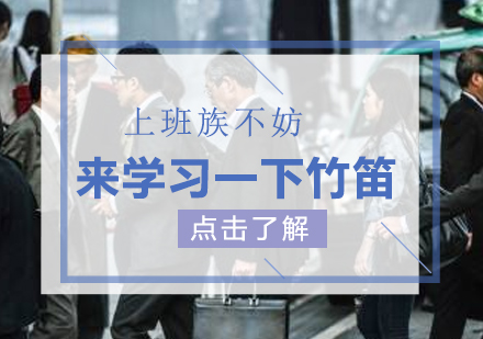 上班族不妨來學(xué)習一(yi)下竹笛