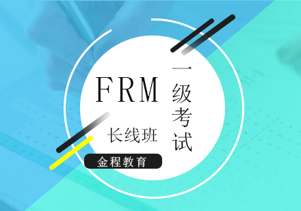 上海FRM一(yi)級考試長(zhang)線(xiàn)班