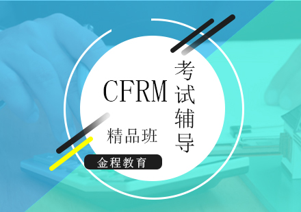 上海CFRM考試精(jīng)品(pin)班