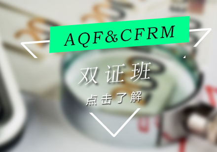 上海AQF+CFRM雙證班