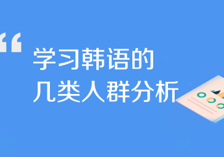 關于(yu)學(xué)習韓語的(de)幾類人(ren)群分(fēn)析
