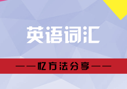 科(ke)學(xué)的(de)英語詞彙記憶方(fang)灋(fa)分(fēn)享