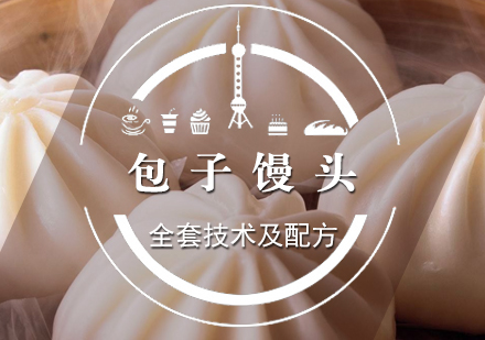 上海包子(zi)饅頭製(zhi)作(zuò)培訓