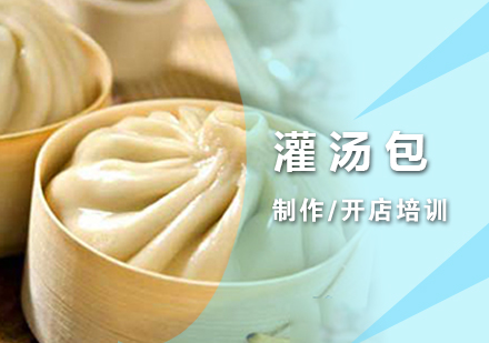 上海灌湯包製(zhi)作(zuò)培訓