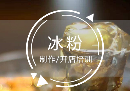 上海四川冰粉製(zhi)作(zuò)培訓